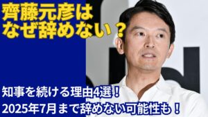【なぜ辞めない？】斎藤元彦が知事を続ける理由4選！2025年7月まで辞めない可能性も